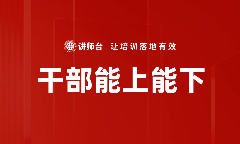 干部能上能下