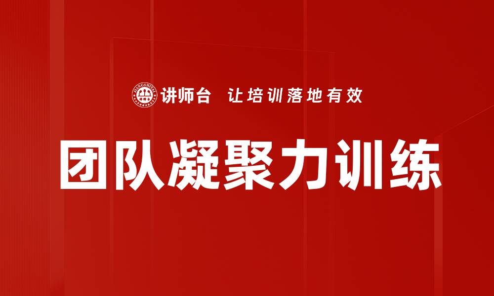 文章团队凝聚力训练的缩略图