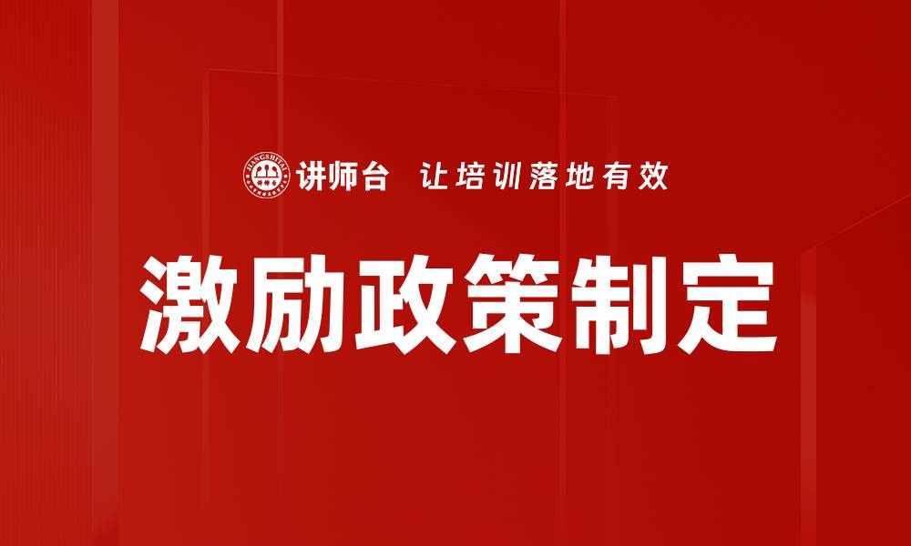 文章激励政策制定的缩略图