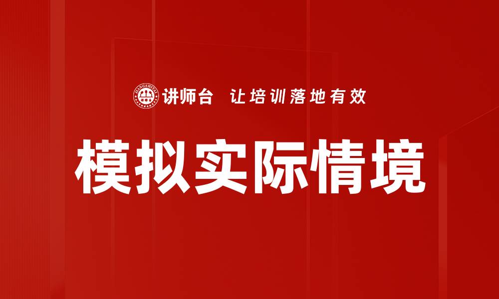 文章模拟实际情境的缩略图