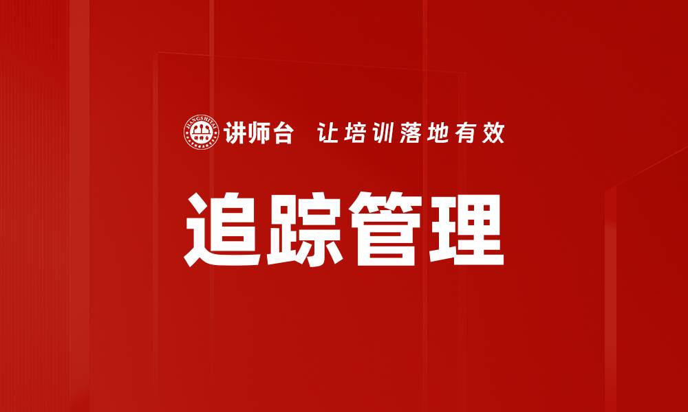 追踪管理