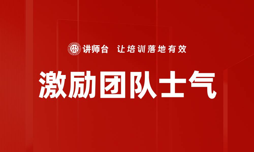 文章激励团队士气的缩略图