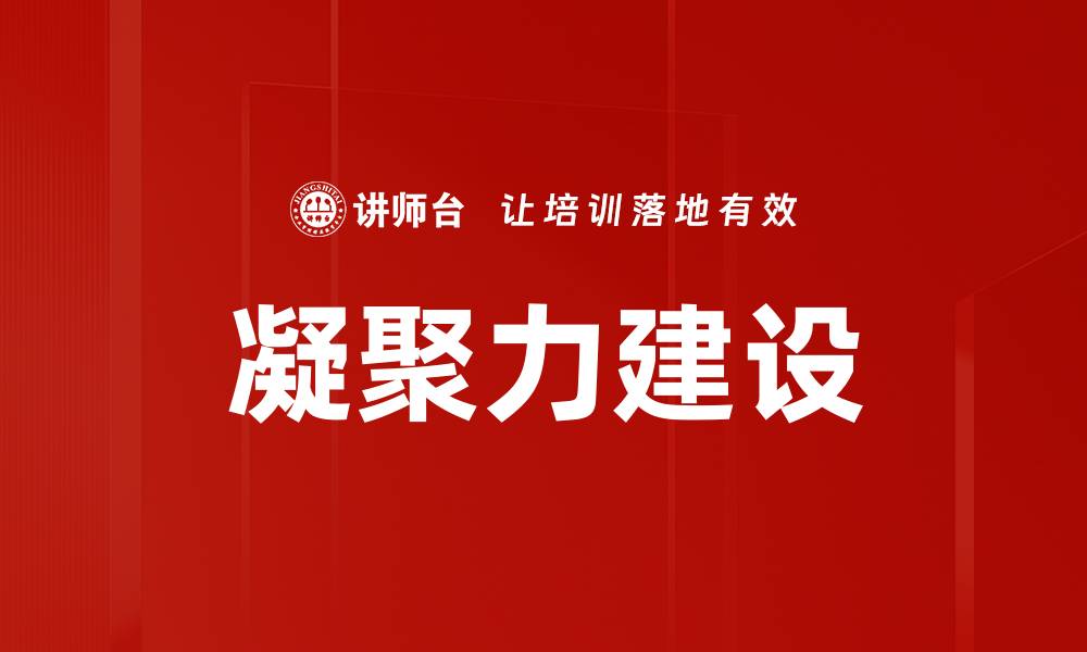 文章凝聚力建设的缩略图