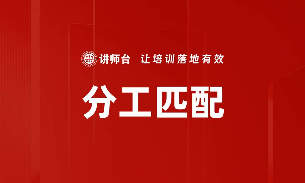 分工匹配