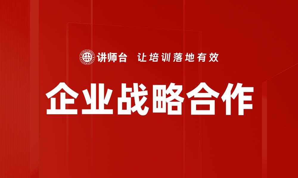 文章企业战略合作的缩略图