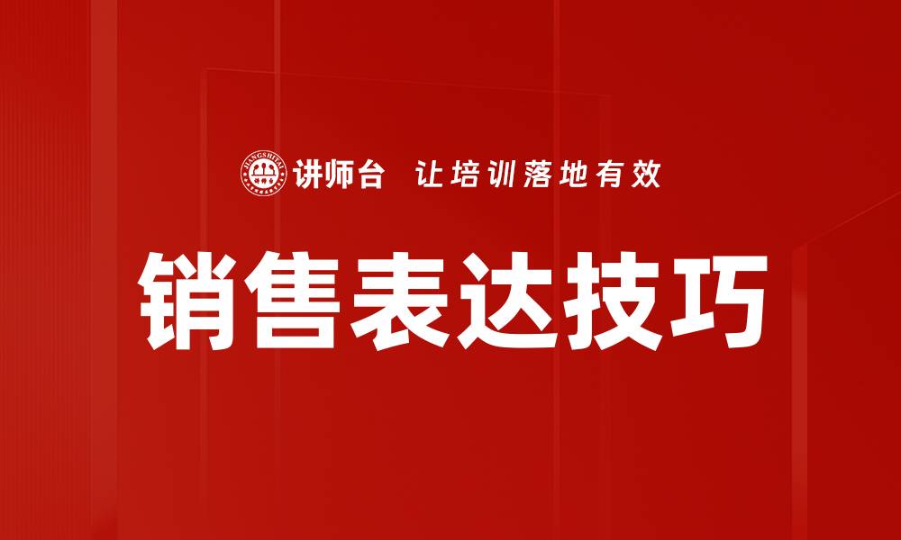 文章销售表达技巧的缩略图
