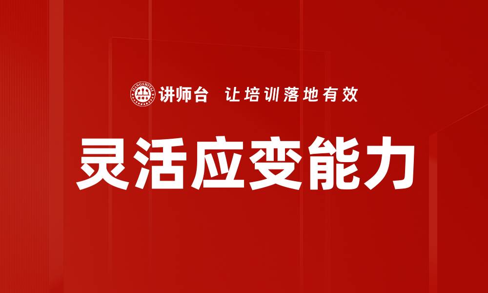 文章灵活应变能力的缩略图