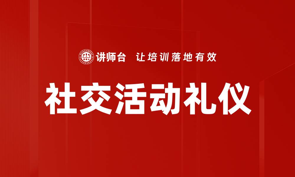 社交活动礼仪