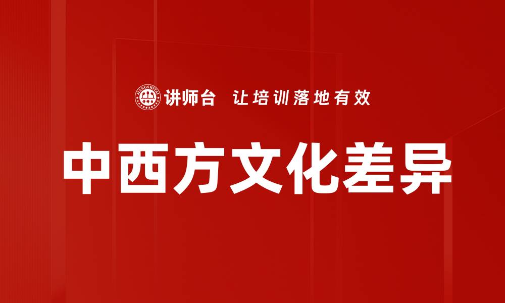 中西方文化差异