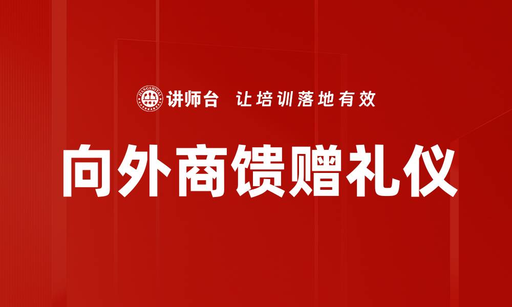 向外商馈赠礼仪
