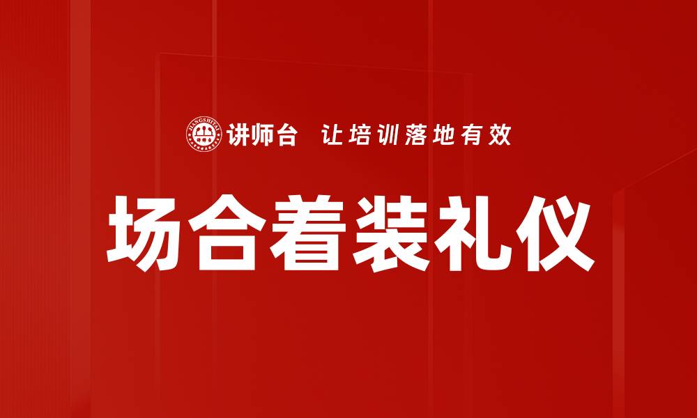 场合着装礼仪