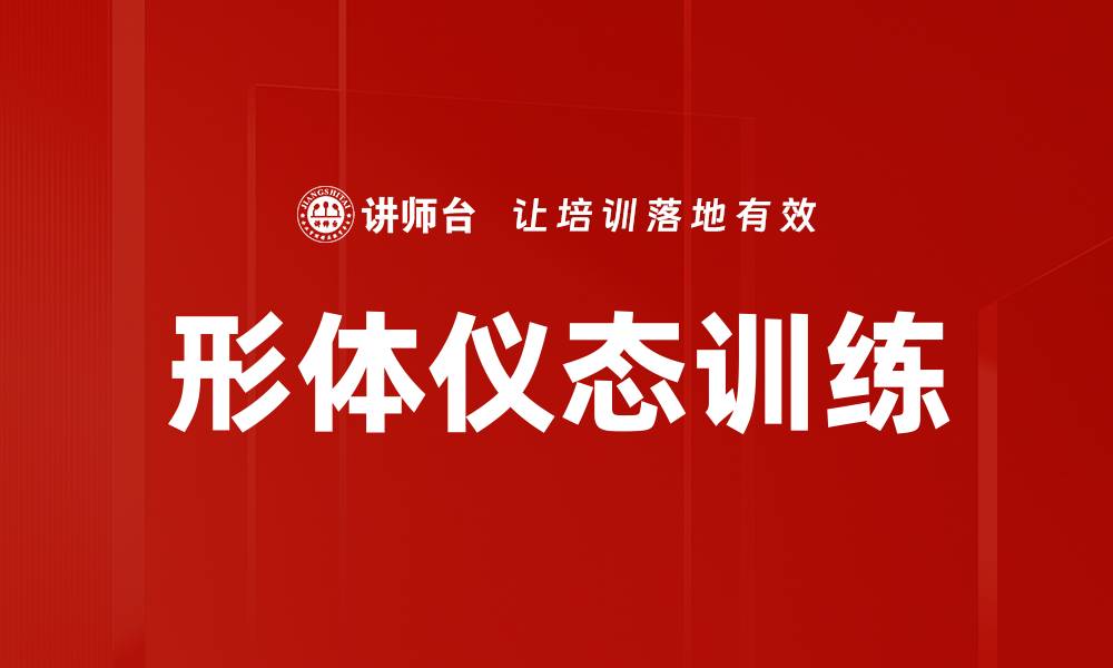 形体仪态训练