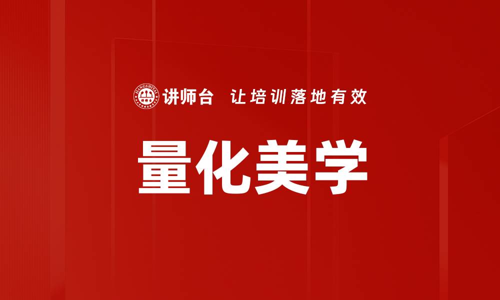 文章量化美学的缩略图