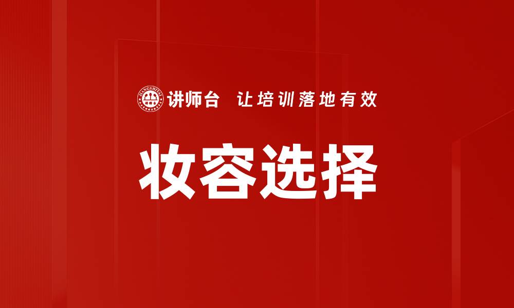 文章妆容选择的缩略图
