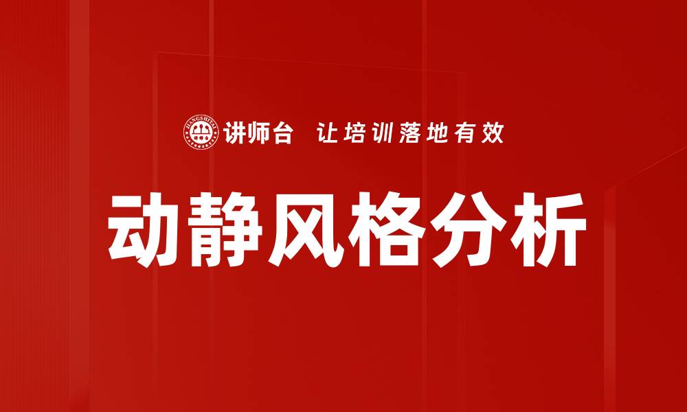 文章动静风格分析的缩略图