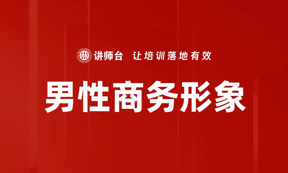 文章男性商务形象的缩略图