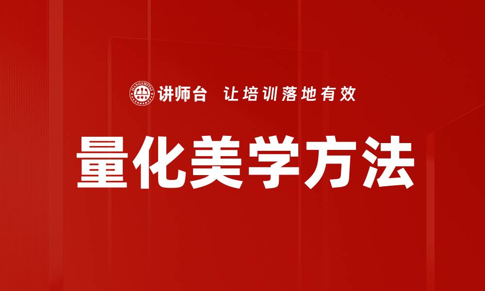 文章量化美学方法的缩略图