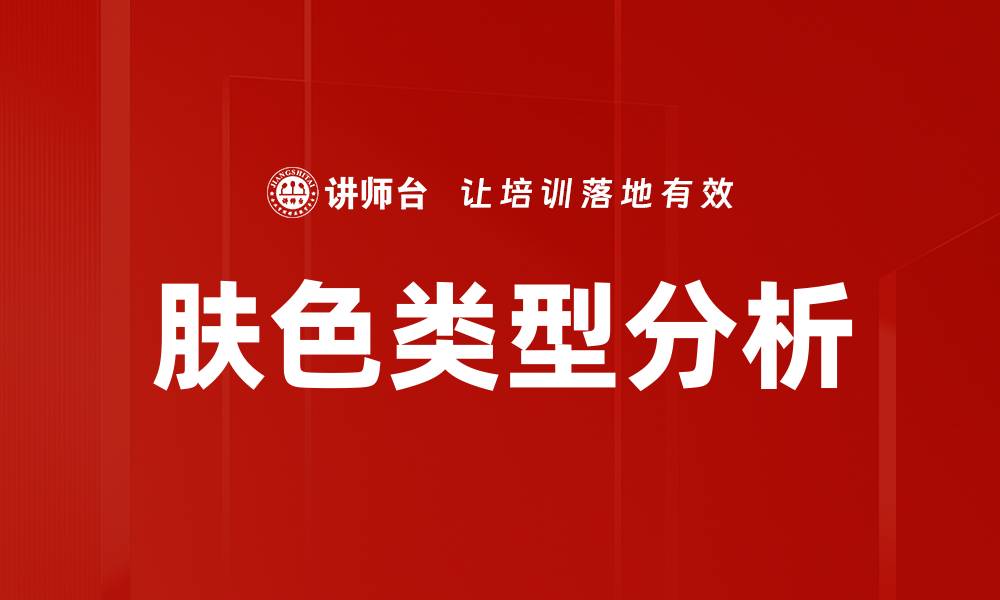 肤色类型分析