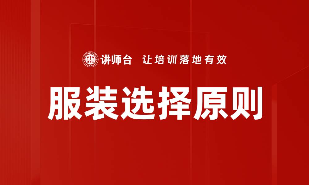 文章服装选择原则的缩略图