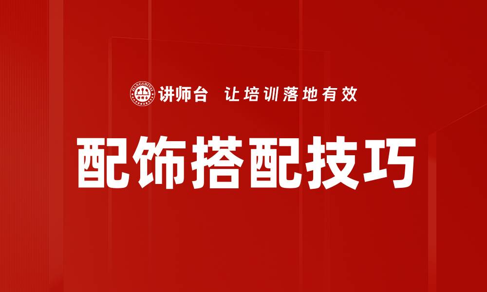 文章配饰搭配技巧的缩略图
