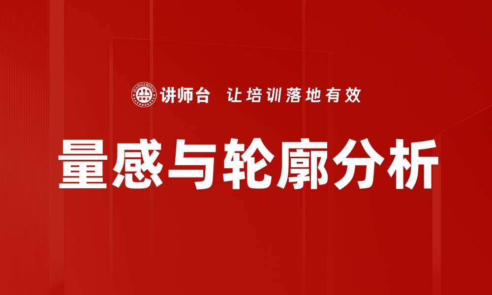量感与轮廓分析