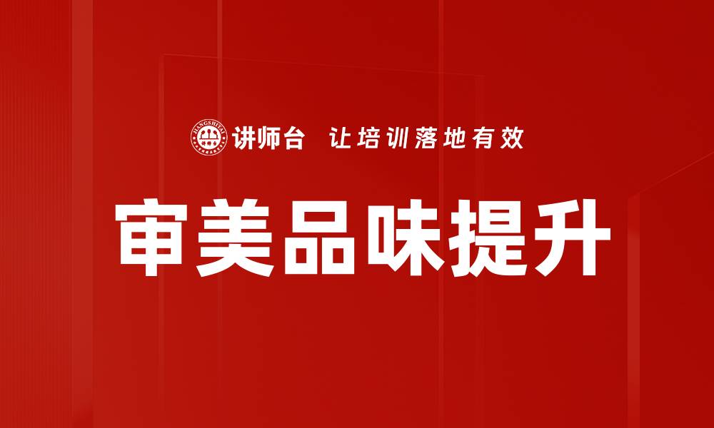 审美品味提升