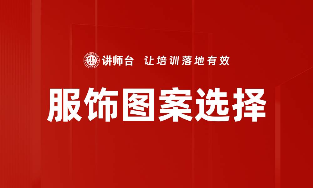 文章服饰图案选择的缩略图