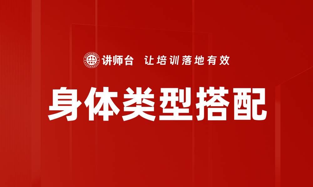 文章身体类型搭配的缩略图