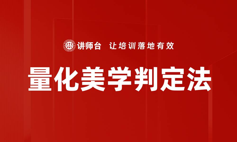 文章量化美学判定法的缩略图