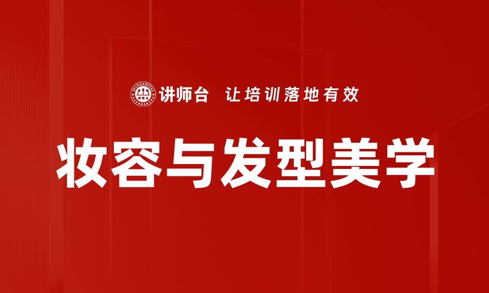 文章妆容与发型美学的缩略图