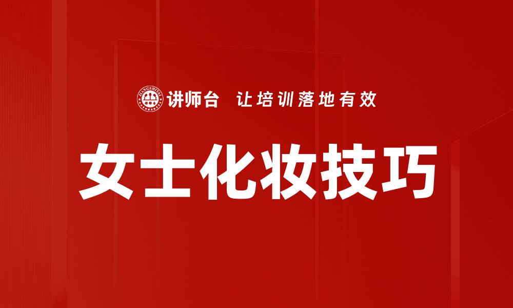 女士化妆技巧