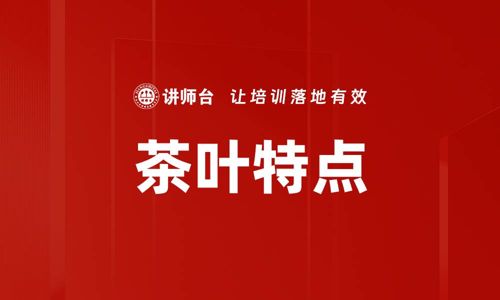 文章茶叶特点的缩略图