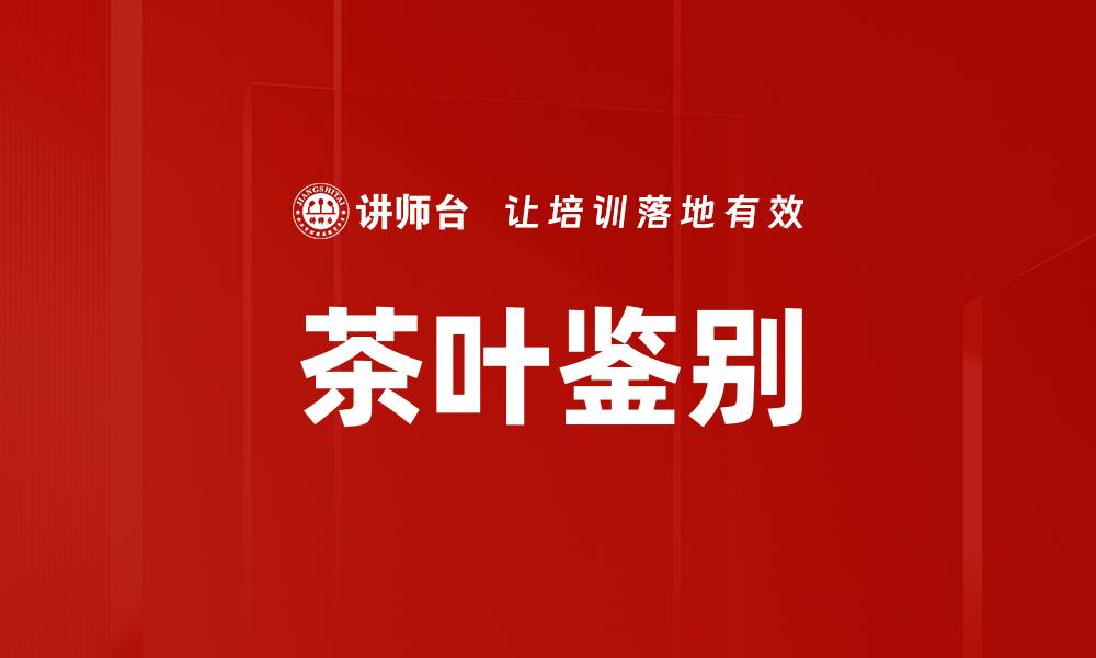 文章茶叶鉴别的缩略图