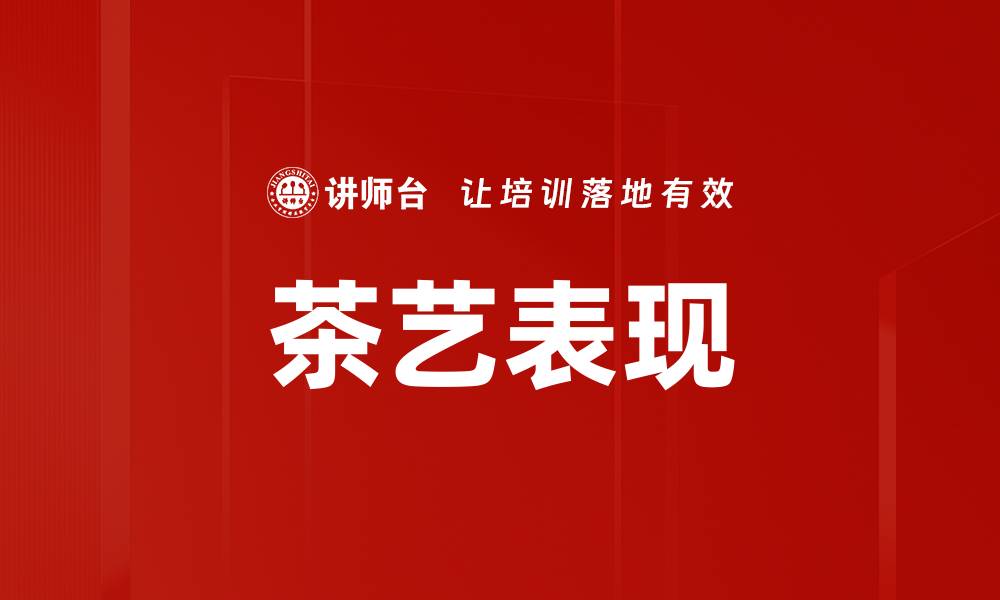 文章茶艺表现的缩略图