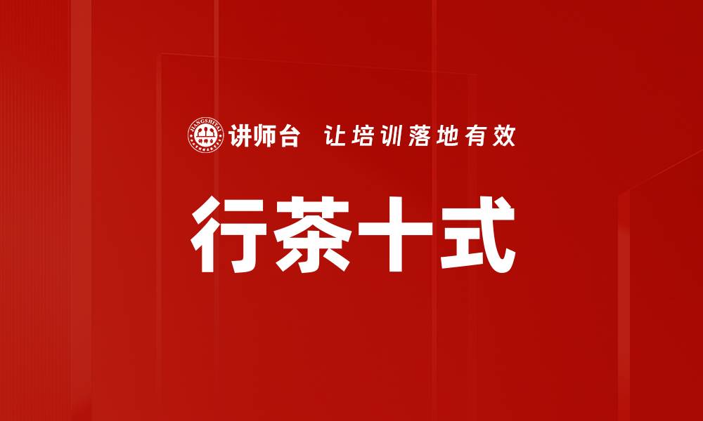 文章行茶十式的缩略图