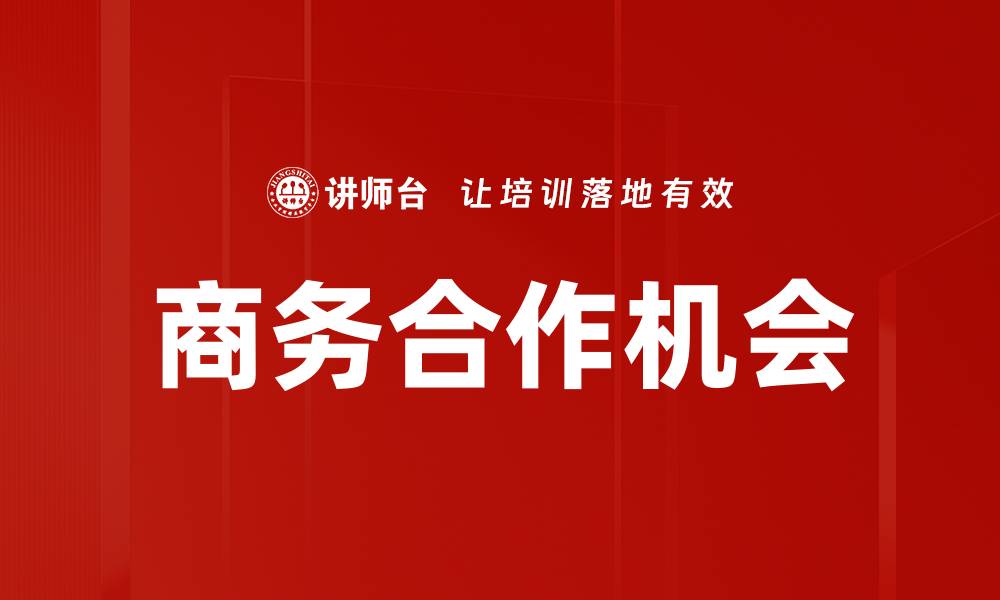 文章商务合作机会的缩略图