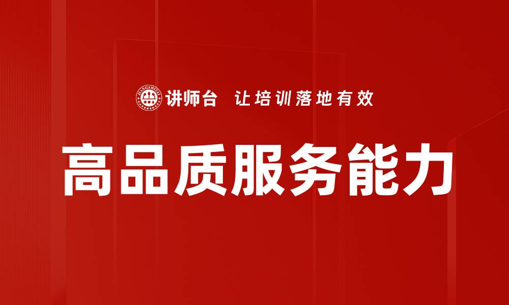 文章高品质服务能力的缩略图