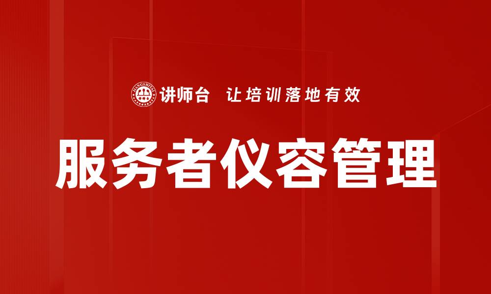 文章服务者仪容管理的缩略图