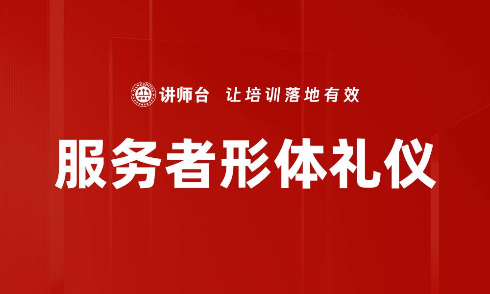 文章服务者形体礼仪的缩略图