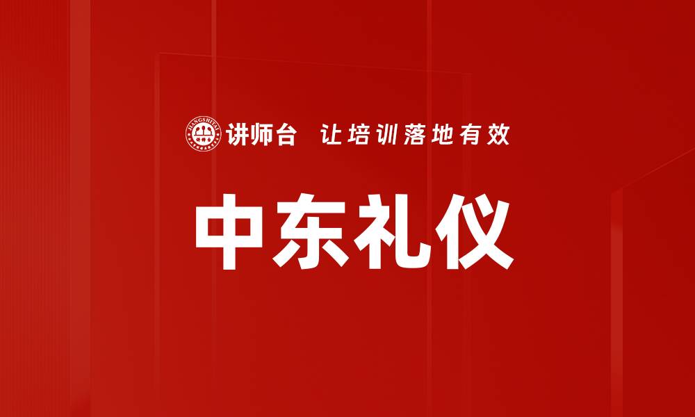 文章中东礼仪的缩略图