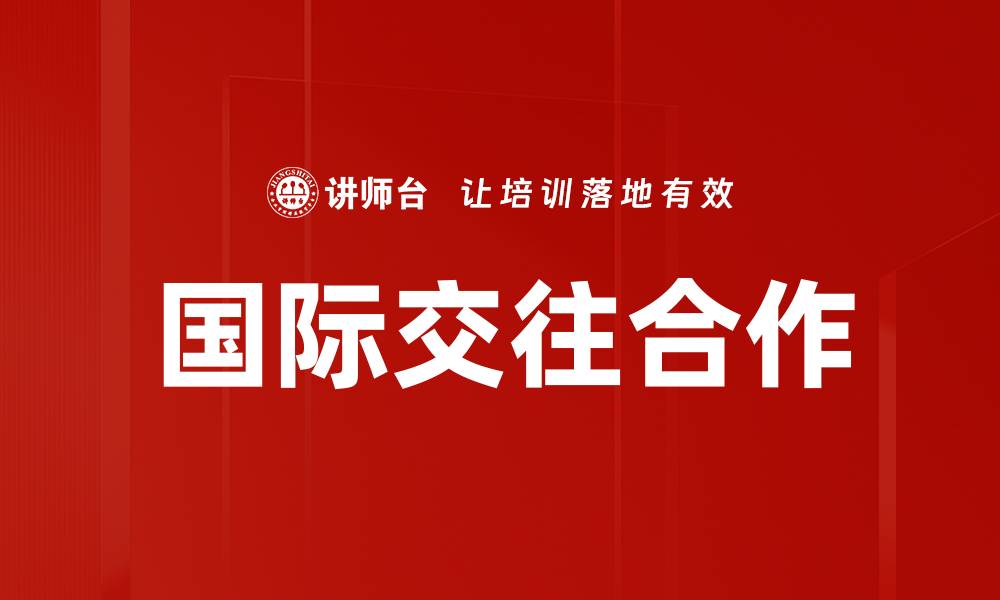 文章国际交往合作的缩略图