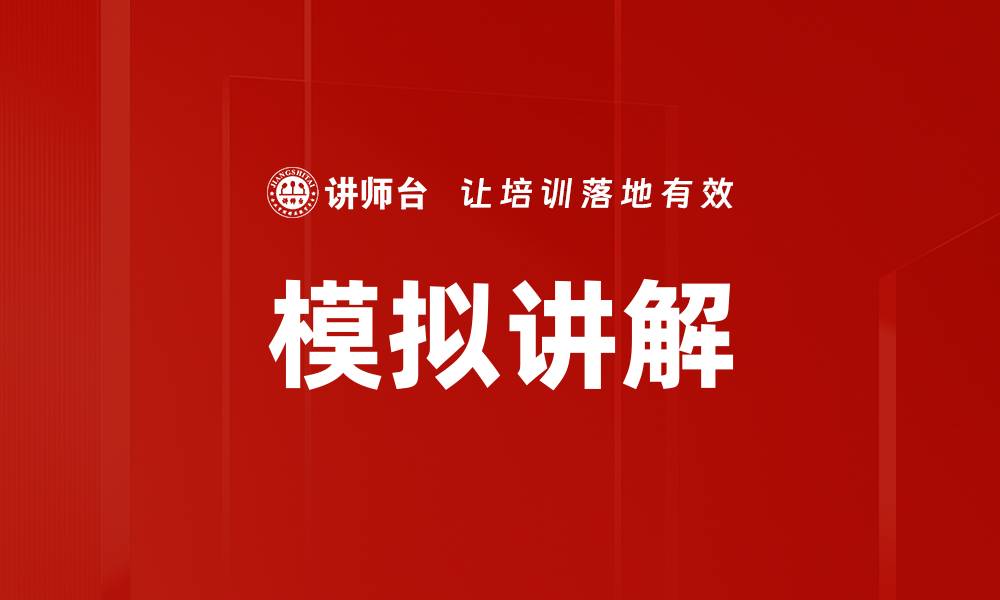 文章模拟讲解的缩略图