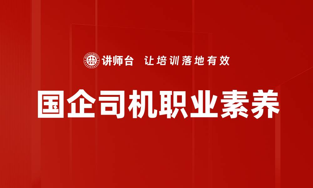 文章国企司机职业素养的缩略图