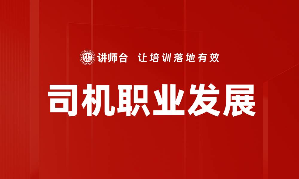 文章司机职业发展的缩略图