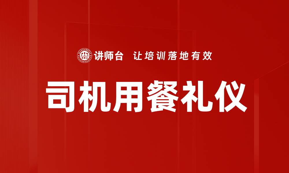 文章司机用餐礼仪的缩略图