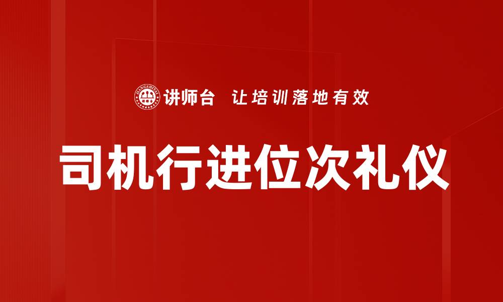 文章司机行进位次礼仪的缩略图