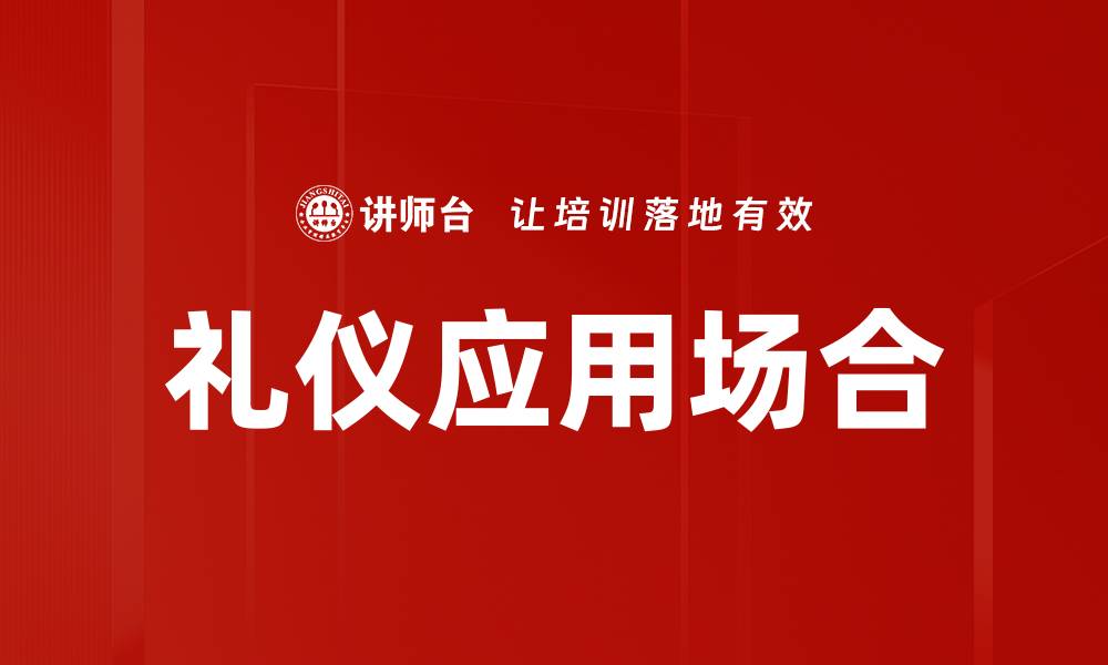 文章礼仪应用场合的缩略图
