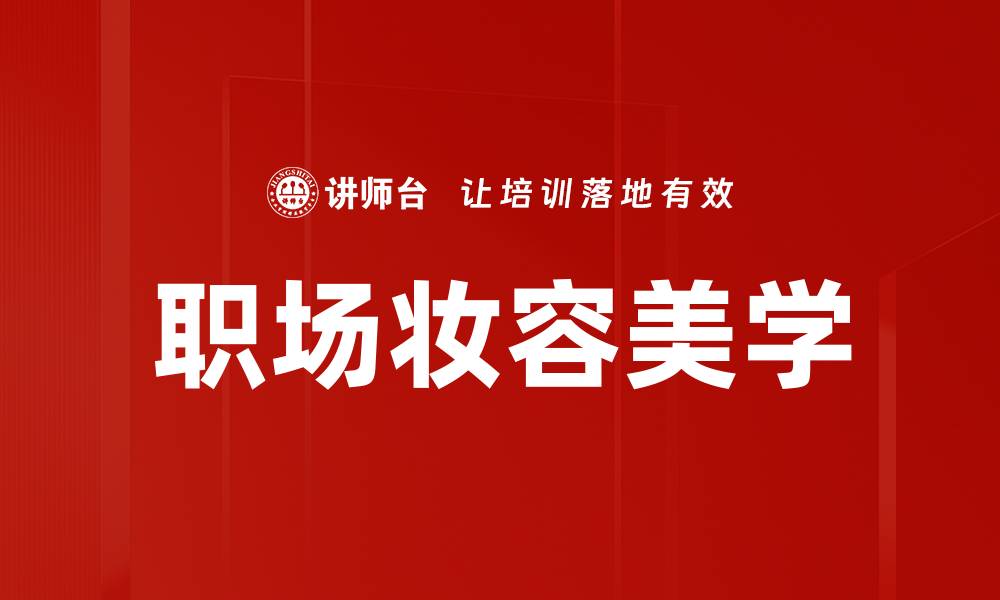 文章职场妆容美学的缩略图
