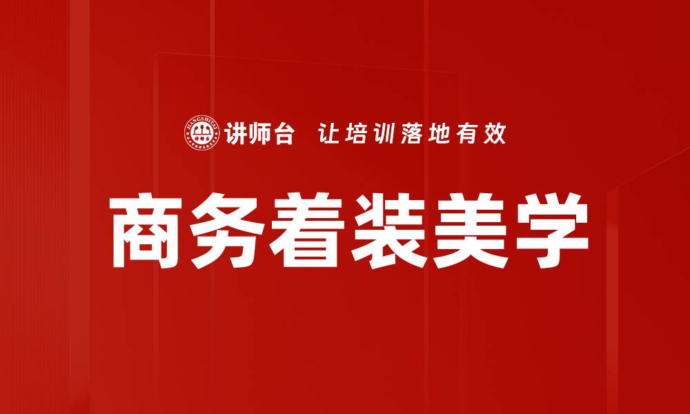 文章商务着装美学的缩略图