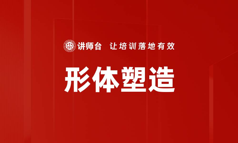 文章形体塑造的缩略图